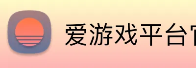 爱游戏平台官网首页 logo